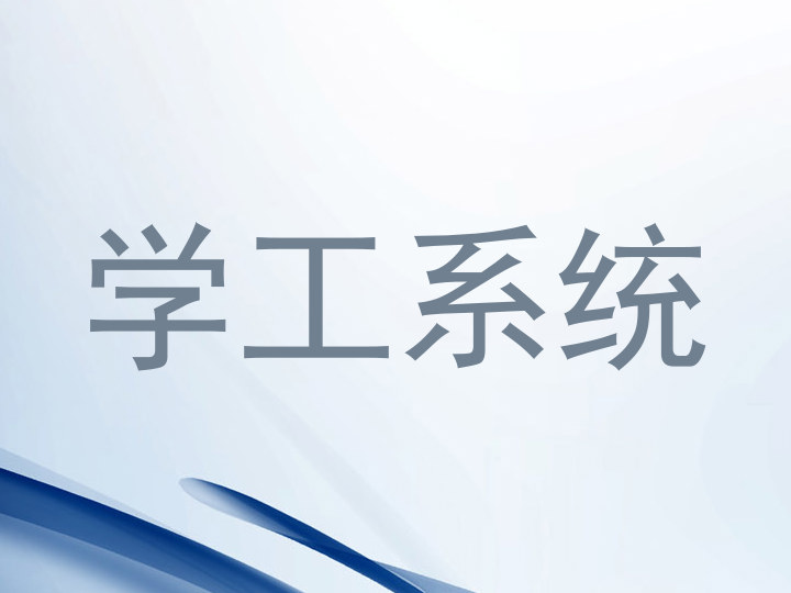 学工系统