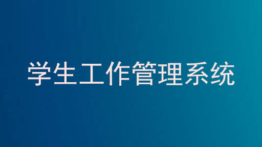 学生工作管理系统