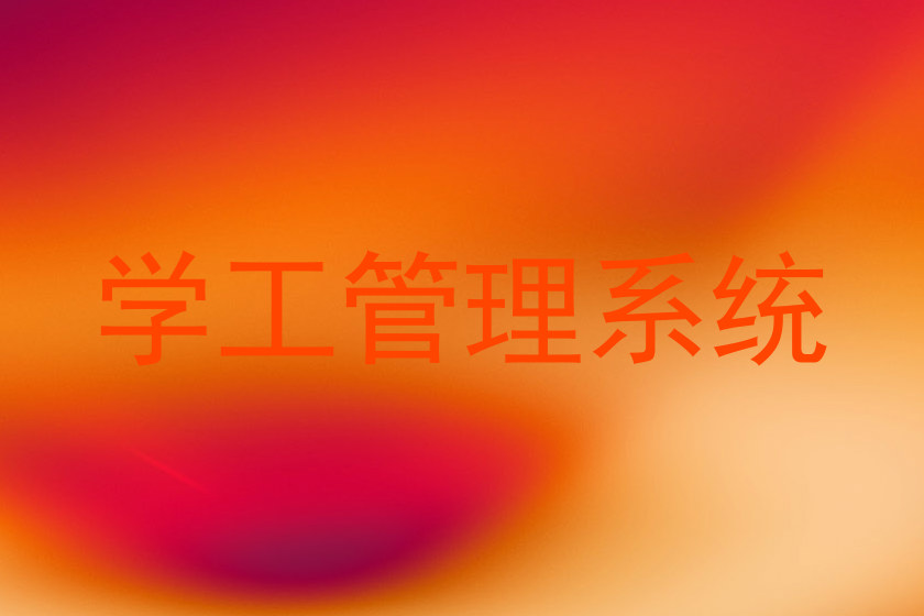 学工管理系统