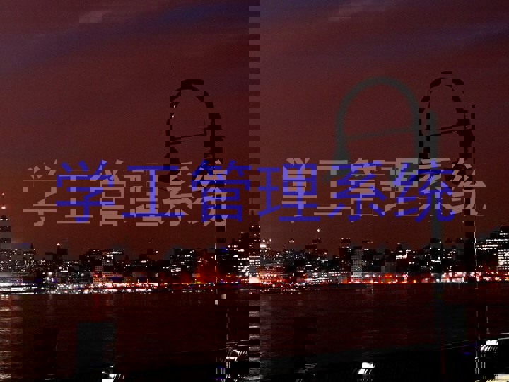 学工管理系统
