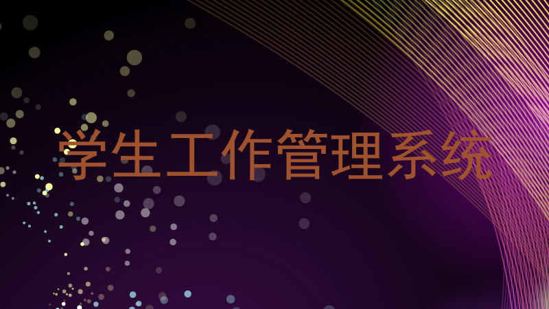 学生工作管理系统