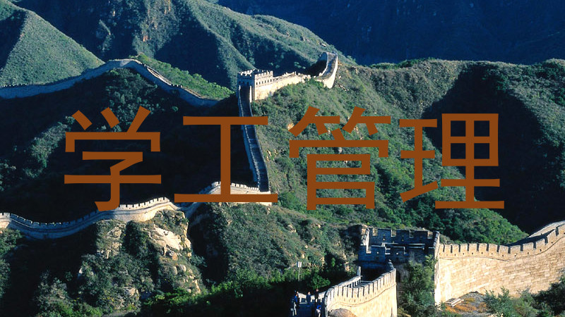 学工管理