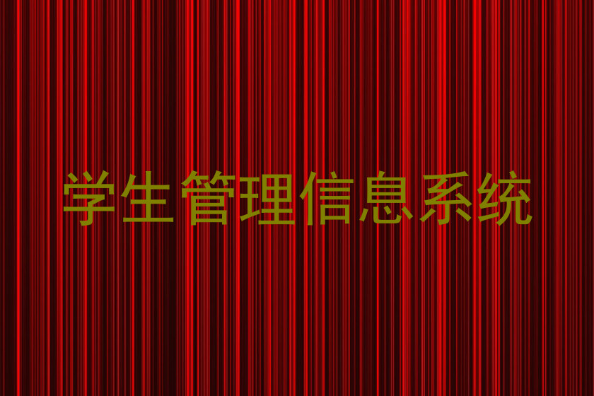 学生管理信息系统