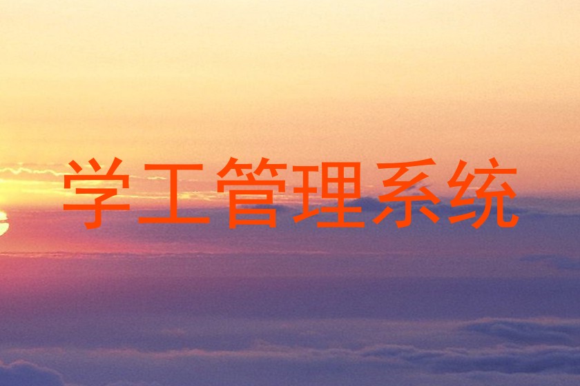 学工管理系统