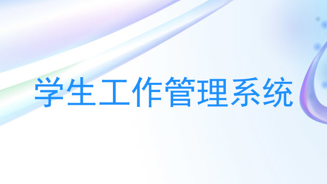 学生工作管理系统