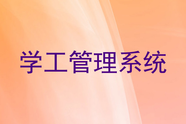 学工管理系统
