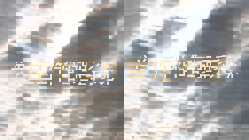 学生工作管理系统