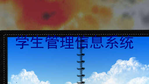 学生管理信息系统