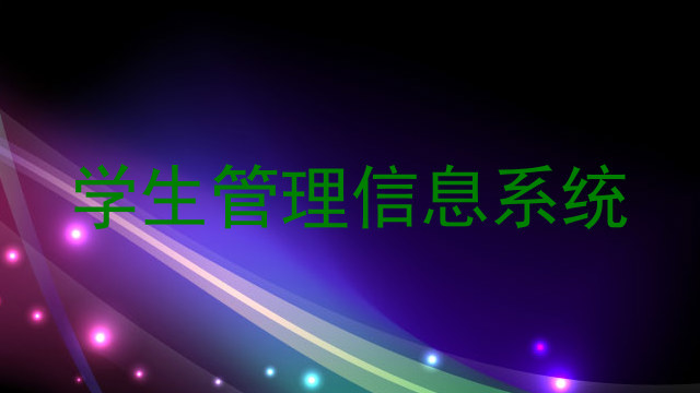 学生管理信息系统