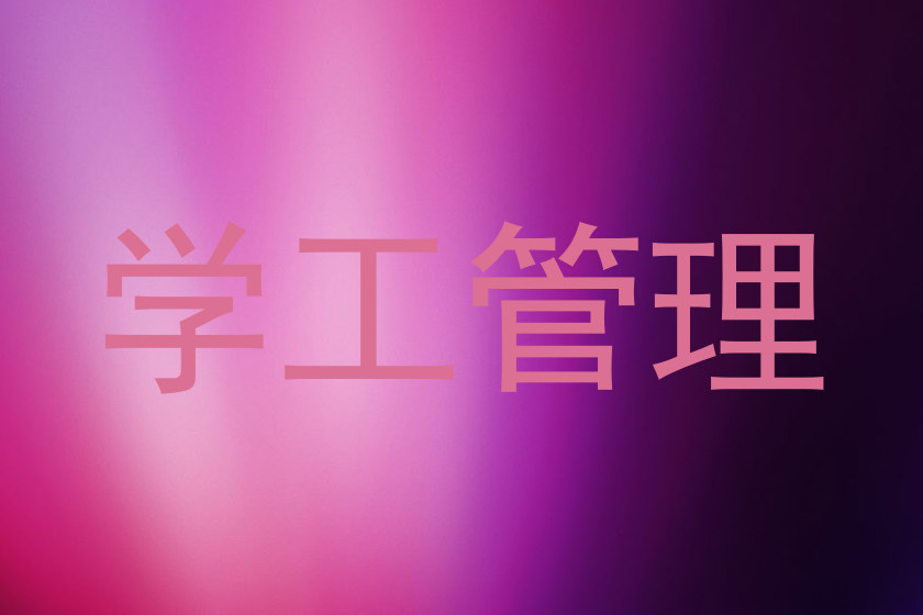 学工管理