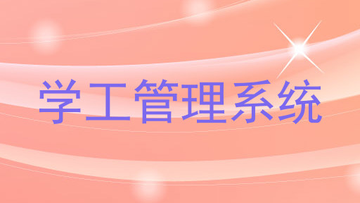 学工管理系统