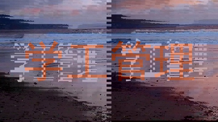 学工管理