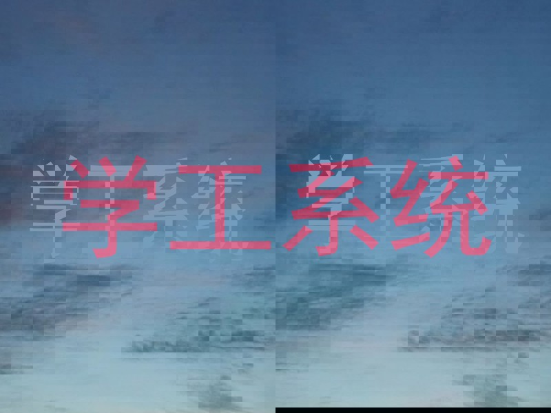 学工系统