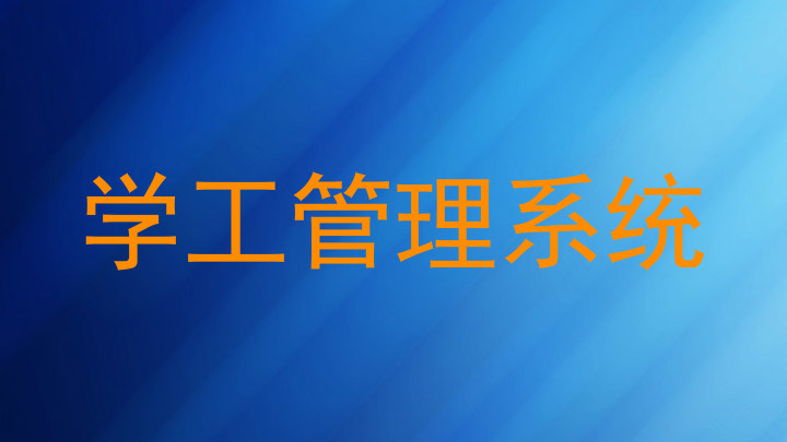 学工管理系统