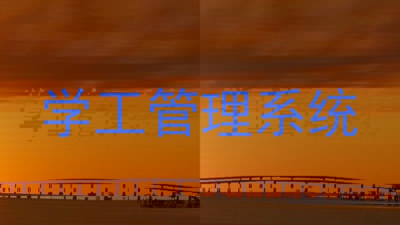 学工管理系统