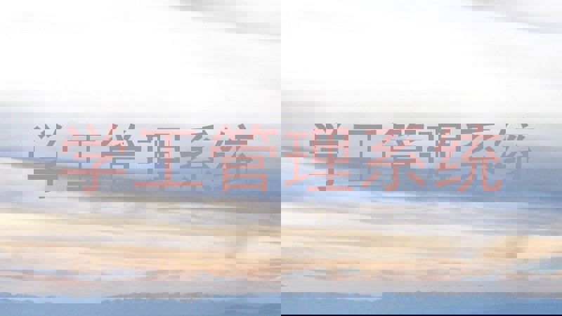 学工管理系统