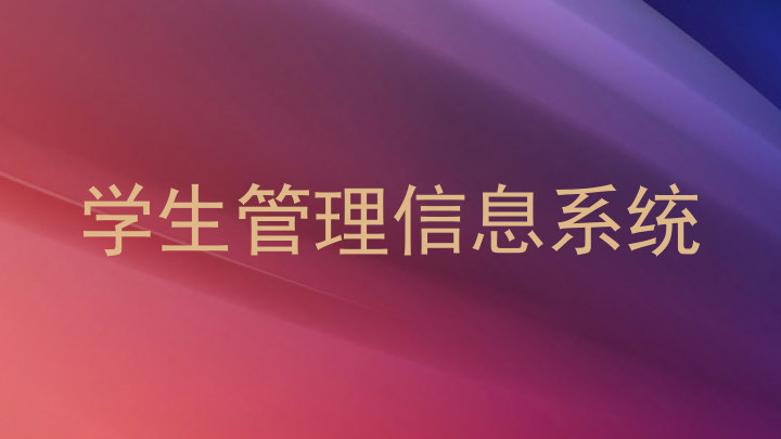 学生管理信息系统