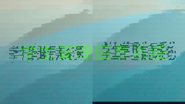 学生管理信息系统