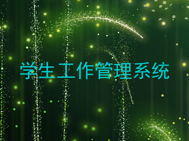 学生工作管理系统
