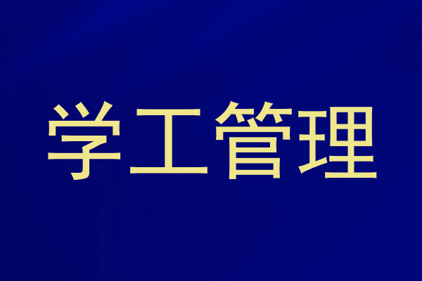 学工管理