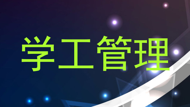 学工管理