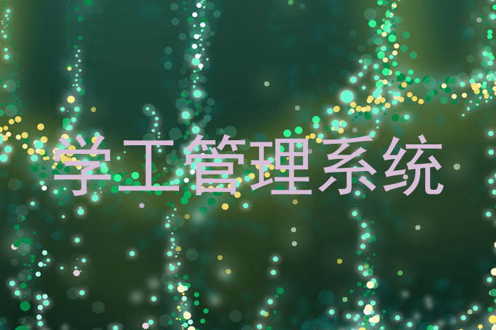 学工管理系统