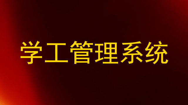 学工管理系统