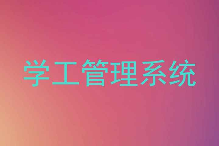 学工管理系统