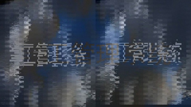 学工管理系统