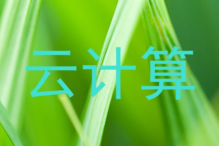云计算
