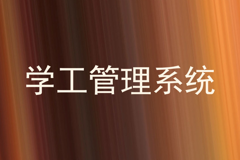 学工管理系统