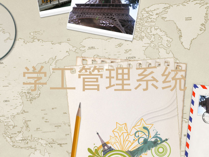 学工管理系统
