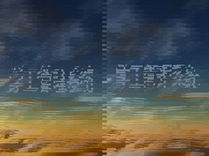 学工管理系统