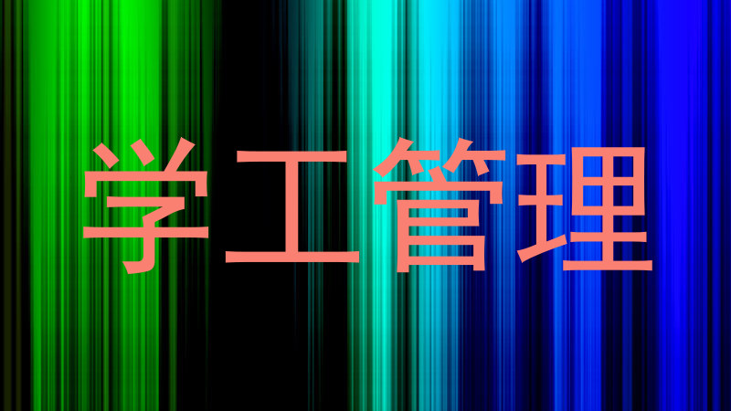 学工管理