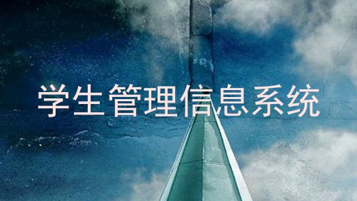 学生管理信息系统