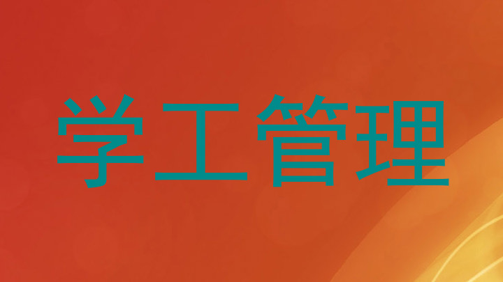学工管理
