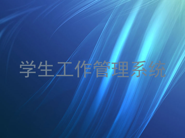 学生工作管理系统