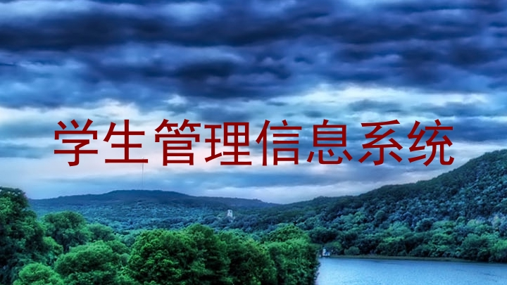 学生管理信息系统