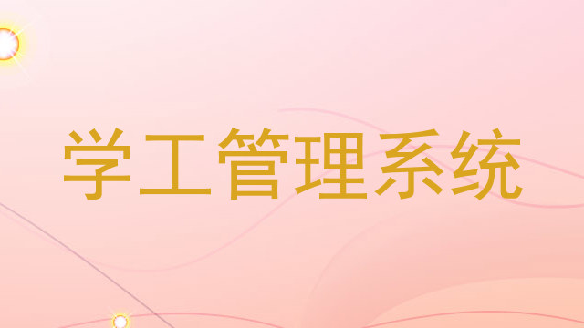 学工管理系统