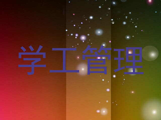 学工管理