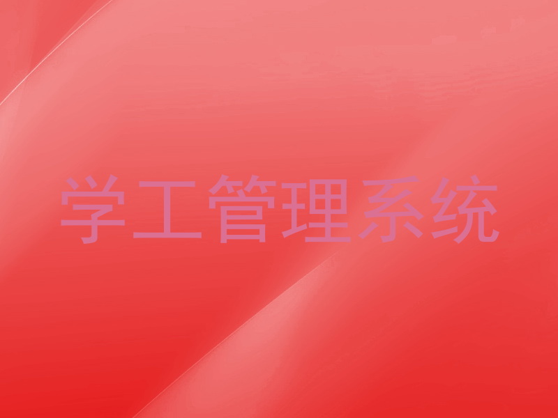 学工管理系统