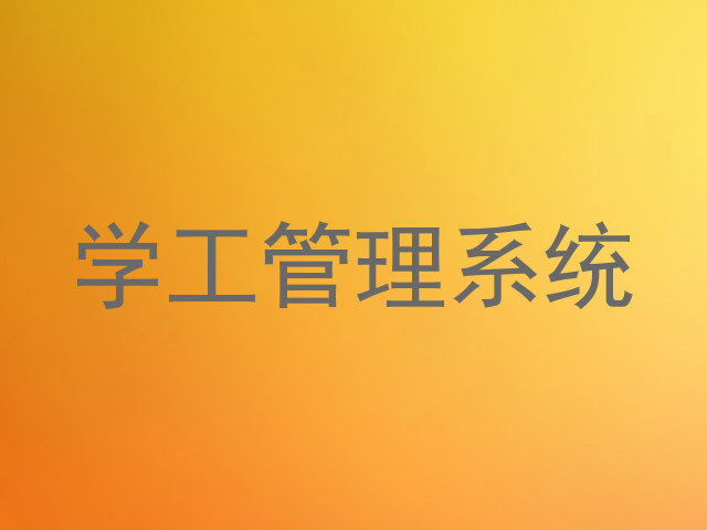 学工管理系统