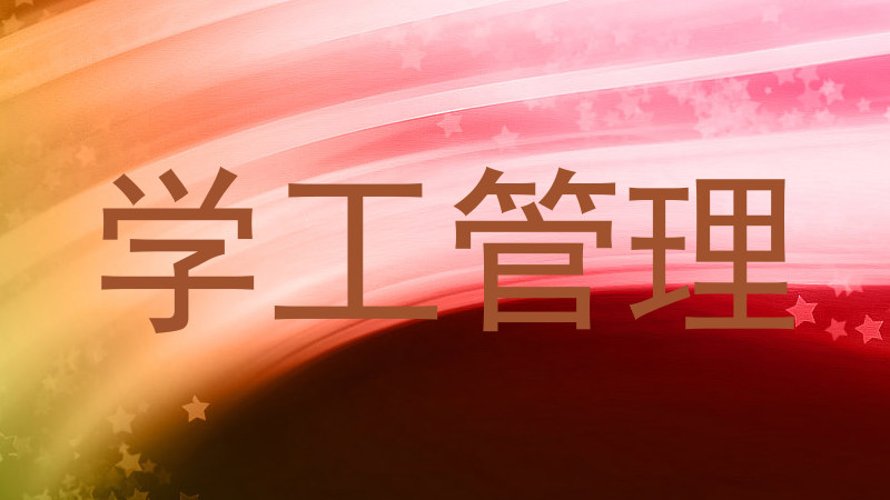 学工管理