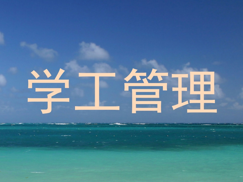 学工管理