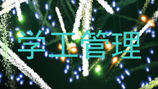 学工管理