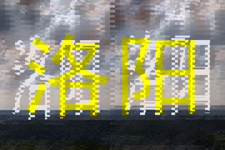 洛阳