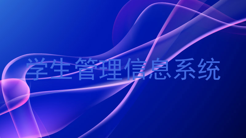 学生管理信息系统
