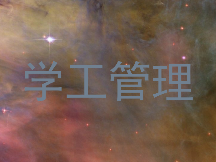 学工管理