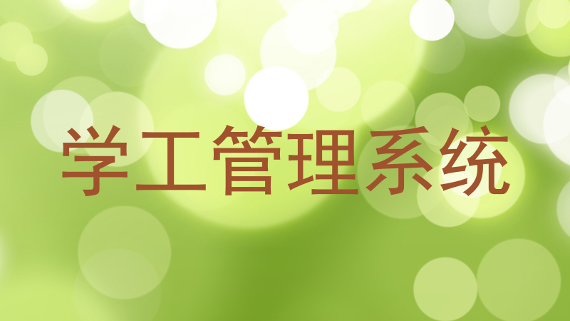 学工管理系统