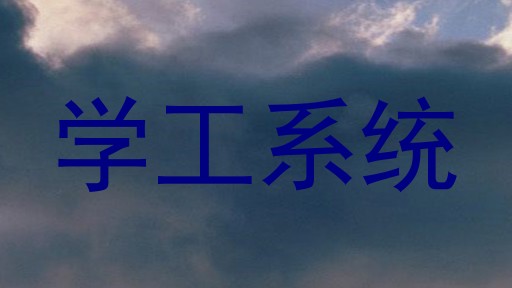 学工系统